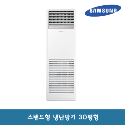[삼성] AP110RAPDBH1 업소용, 사무실용 인버터 스탠드 냉난방기 30평형